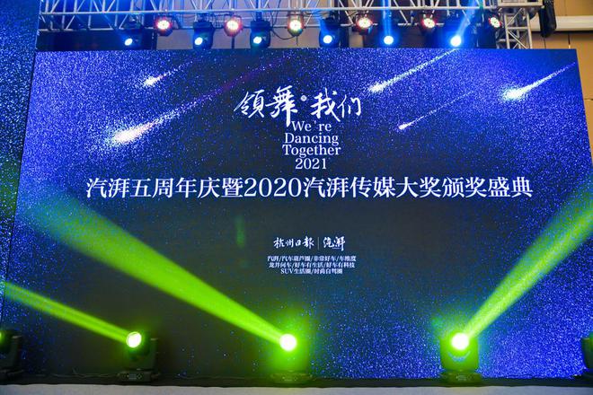 以“领舞”之名 汽湃五周年庆暨2020汽湃传媒大奖盛大开启