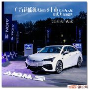 广汽新能源Aion S上市13.98万元起 用实力弯道超车