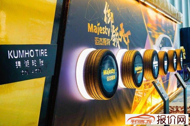 锦湖轮胎高端品牌Majesty上市