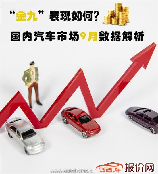 “金九”表现如何 汽车市场9月数据解析