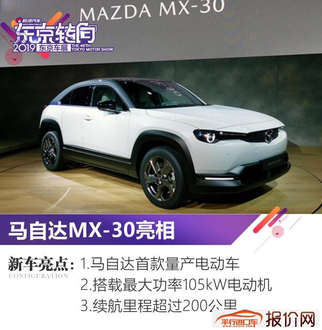 2019东京车展：首款电动车MX-30亮相