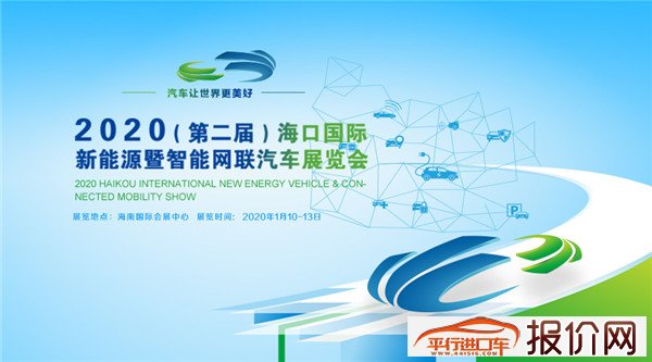 2020海口新能源暨智能网联车展1月10日开幕
