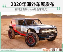 福特全新Bronco原型车曝光 2020年海外车展发布