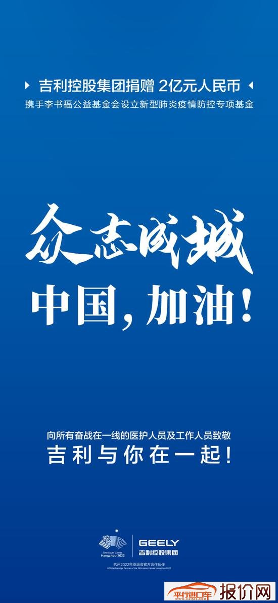吉利控股集团携手李书福公益基金会设立2亿元疫情防控专项基金