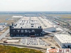 特斯拉上海工厂暂时关闭 国产Model 3生产推迟