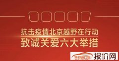 服务客户保障服务，抗击疫情北京越野推致诚关爱六举措