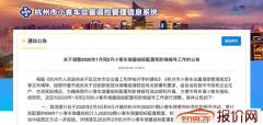 杭州取消202001期小客车增量指标竞价和摇号