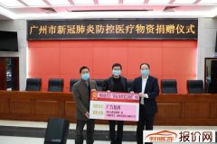 广汽集团向广州卫健委捐赠现金、汽车及防护用品约835万元 累计捐赠超2200万