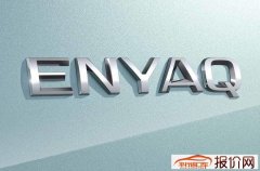 斯柯达确认首款纯电动SUV命名Enyaq  2021年开售
