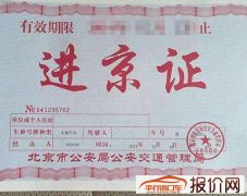 北京：2月17日起外埠小客车进京证暂停现场办理
