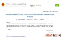 深圳公布2019-2020年新能源车补贴细则 三种情况执行购置补贴