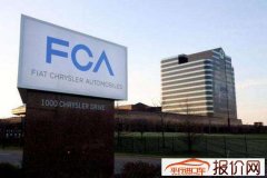 受新冠肺炎疫情影响 FCA将“封锁”欧洲工厂