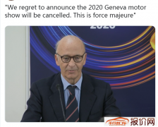 日内瓦车展会展中心发言人表示：2020年日内瓦车展取消 今年不再举行