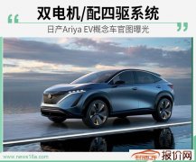 高颜值/极富未来感 日产Ariya EV概念车官图发布