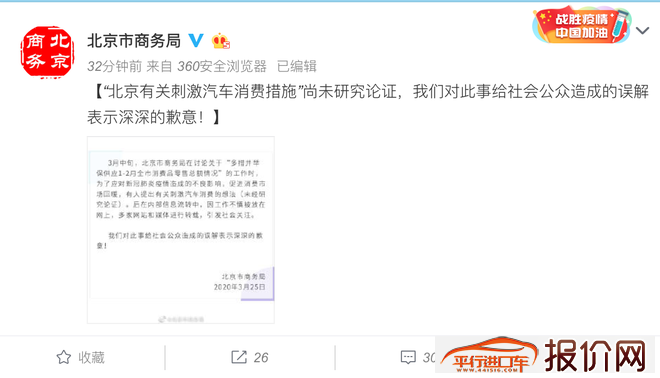 “北京有关刺激汽车消费措施”尚未研究论证，官方致歉