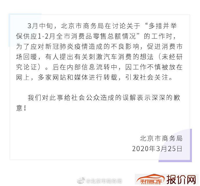 “北京有关刺激汽车消费措施”尚未研究论证，官方致歉