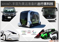 东京奥运会延期 不影响丰田为未来出行准备的黑科技