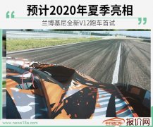 兰博基尼全新V12跑车首试 预计2020年夏季亮相