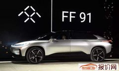 FF宣布转型电动车工程设计平台服务商 FF91仍无具体上市时间