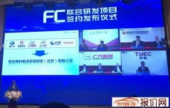 丰田、北汽、广汽等六大企业在京成立氢燃料电池研发公司