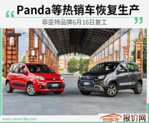 菲亚特品牌6月16日复工 Panda等热销车恢复生产