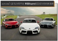 宝马Z4同平台 丰田Supra能否成为你的新选择