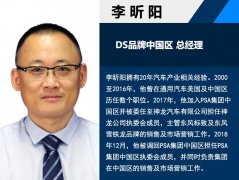人事变动 李昕阳任DS品牌中国区总经理