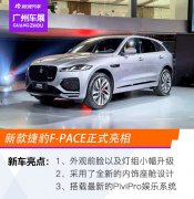 2020广州车展：新款捷豹F-PACE亮相