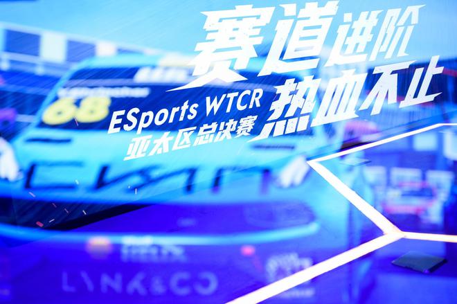 领克汽车出征ESports WTCR亚太区总决赛