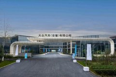 大众汽车（安徽）有限公司正式揭牌 合肥研发中心竣工制造基地开工