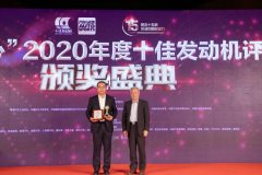 聚焦汽车动力内涵  “中国心”2020年度颁奖盛典召开