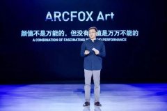 ARCFOX极狐总裁于立国看Model Y降价：理性对待+踏实造中国好车