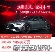斯文座驾低调野兽 AMG E63S 4MATIC+ 售价146.88万元