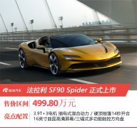 法拉利插混超跑 SF90 Spider正式上市 售价499.8万元