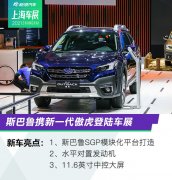 2021上海车展：斯巴鲁携新一代傲虎等车型亮相
