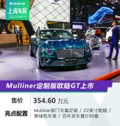 2021上海车展：欧陆GT Mulliner定制版上市