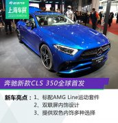 2021上海车展：奔驰新款CLS 350/奔驰E 350 eL首发