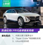 2021上海车展：凯迪拉克LYRIQ全球首发亮相