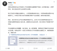 特斯拉官微：已经在中国建立数据中心，以实现数据存储本地化