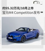 约55.32万元/10月上市 宝马M4 Competition发布