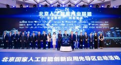 北京人工智能产业联盟宣布成立