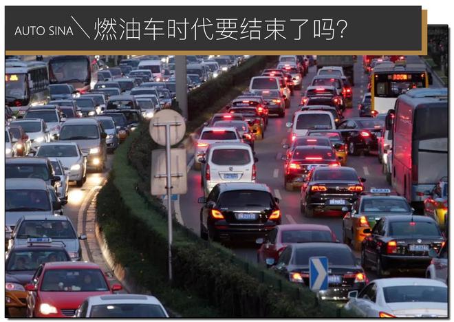 北京要禁售燃油车？燃油车时代要结束了吗？