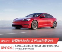 全球现阶段最快量产车 特斯拉Model S Plaid正式交付