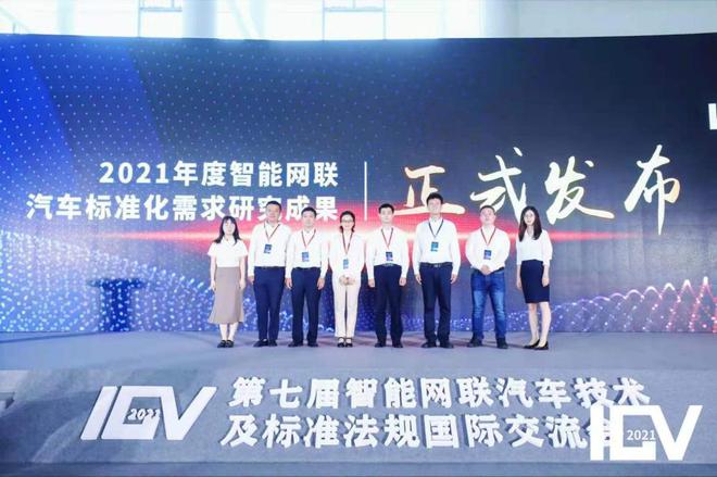 第七届智能网联汽车技术及标准法规国际交流会（ICV2021）开幕