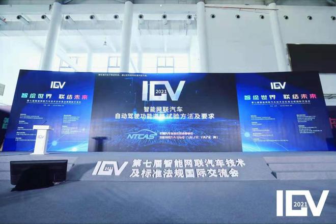 第七届智能网联汽车技术及标准法规国际交流会（ICV2021）开幕