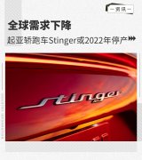全球需求下降 起亚轿跑车Stinger将于2022年停产