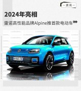 2024年亮相 雷诺高性能品牌Alpine推首款电动车