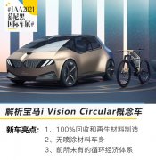 循环经济主导未来 解析宝马i Vision Circular概念车