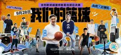 吉利发布“我们的篮球”用户共创赛事 新缤越篮球新星选拔赛北京圆满收官