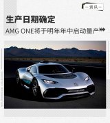 生产日期确定 梅赛德斯-AMG ONE明年启动量产